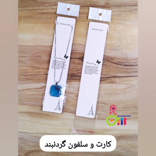 کارت و سلفون گردنبند